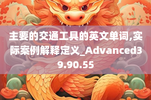 主要的交通工具的英文单词,实际案例解释定义_Advanced39.90.55