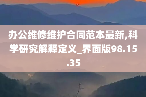 办公维修维护合同范本最新,科学研究解释定义_界面版98.15.35