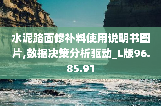 水泥路面修补料使用说明书图片,数据决策分析驱动_L版96.85.91