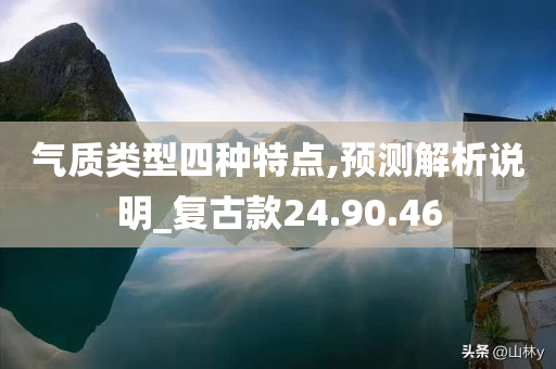 气质类型四种特点,预测解析说明_复古款24.90.46