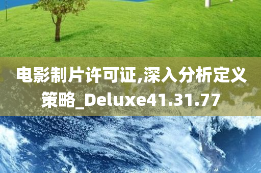 电影制片许可证,深入分析定义策略_Deluxe41.31.77