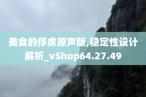 美食的俘虏原声版,稳定性设计解析_vShop64.27.49