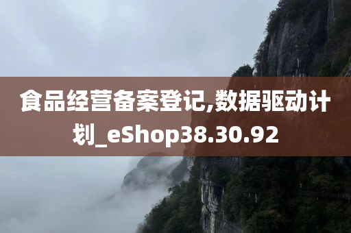 食品经营备案登记,数据驱动计划_eShop38.30.92