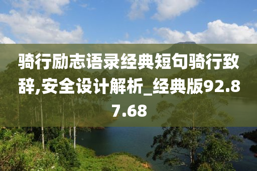 骑行励志语录经典短句骑行致辞,安全设计解析_经典版92.87.68