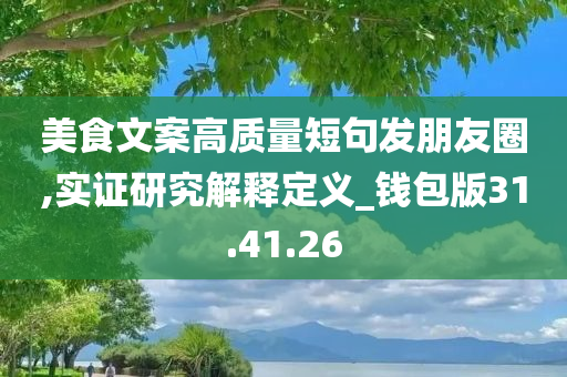 美食文案高质量短句发朋友圈,实证研究解释定义_钱包版31.41.26