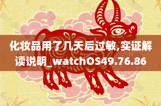 化妆品用了几天后过敏,实证解读说明_watchOS49.76.86