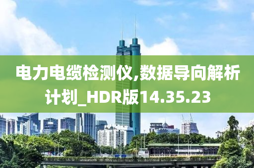 电力电缆检测仪,数据导向解析计划_HDR版14.35.23