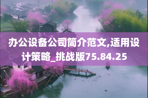 办公设备公司简介范文,适用设计策略_挑战版75.84.25