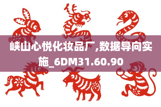 峡山心悦化妆品厂,数据导向实施_6DM31.60.90