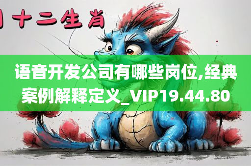 语音开发公司有哪些岗位,经典案例解释定义_VIP19.44.80