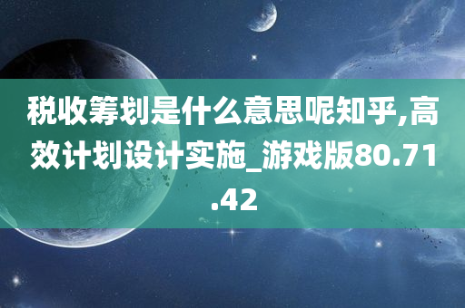 税收筹划是什么意思呢知乎,高效计划设计实施_游戏版80.71.42