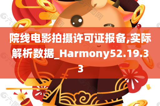 院线电影拍摄许可证报备,实际解析数据_Harmony52.19.33