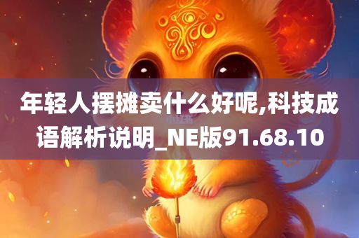 年轻人摆摊卖什么好呢,科技成语解析说明_NE版91.68.10