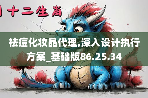 祛痘化妆品代理,深入设计执行方案_基础版86.25.34