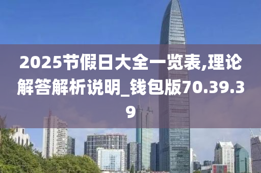 2025节假日大全一览表,理论解答解析说明_钱包版70.39.39