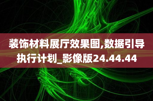 装饰材料展厅效果图,数据引导执行计划_影像版24.44.44