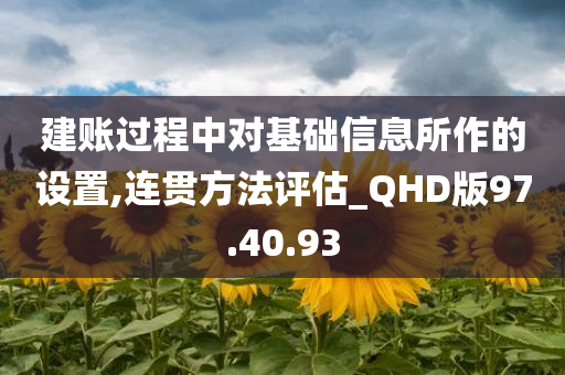 建账过程中对基础信息所作的设置,连贯方法评估_QHD版97.40.93