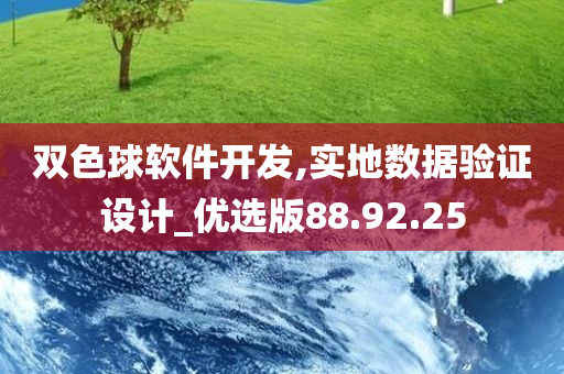 双色球软件开发,实地数据验证设计_优选版88.92.25