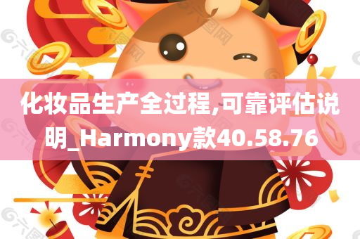 化妆品生产全过程,可靠评估说明_Harmony款40.58.76