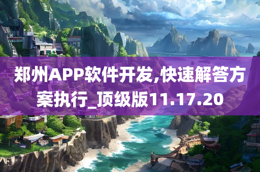 郑州APP软件开发,快速解答方案执行_顶级版11.17.20