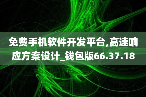 免费手机软件开发平台,高速响应方案设计_钱包版66.37.18