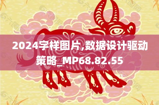 2024字样图片,数据设计驱动策略_MP68.82.55