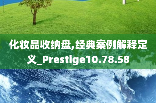 化妆品收纳盘,经典案例解释定义_Prestige10.78.58