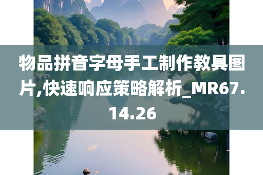 物品拼音字母手工制作教具图片,快速响应策略解析_MR67.14.26