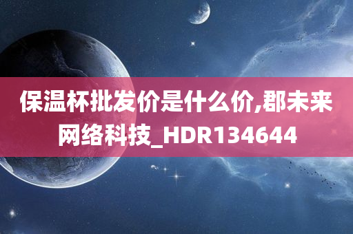 保温杯批发价是什么价,郡未来网络科技_HDR134644