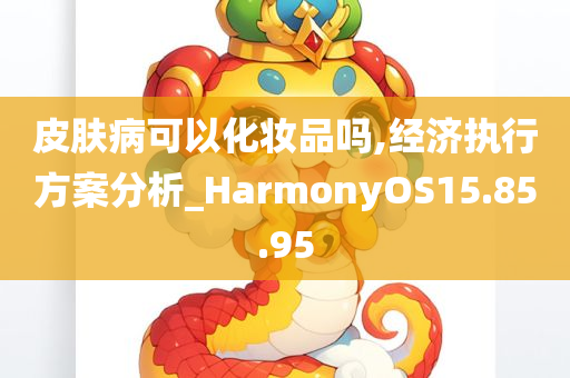 皮肤病可以化妆品吗,经济执行方案分析_HarmonyOS15.85.95