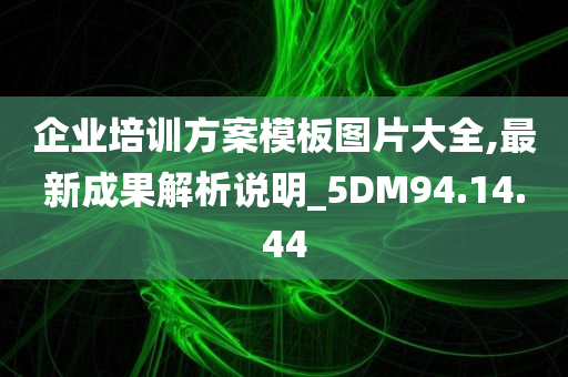 企业培训方案模板图片大全,最新成果解析说明_5DM94.14.44