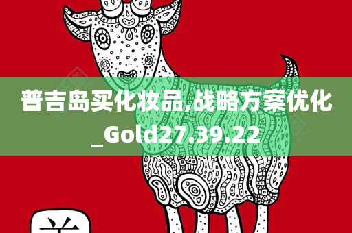 普吉岛买化妆品,战略方案优化_Gold27.39.22