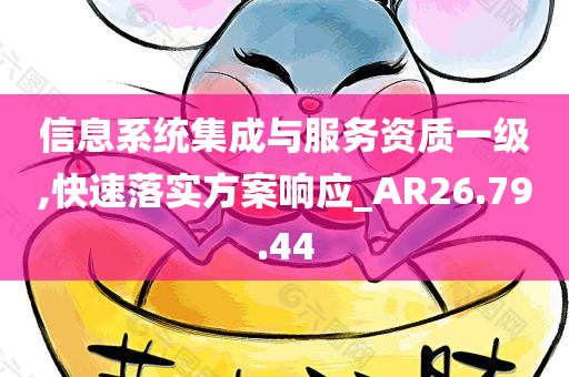 信息系统集成与服务资质一级,快速落实方案响应_AR26.79.44