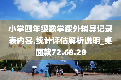 小学四年级数学课外辅导记录表内容,统计评估解析说明_桌面款72.68.28