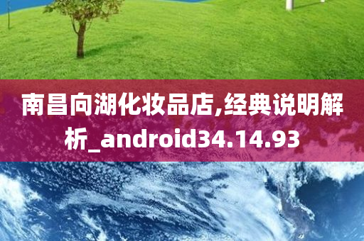 南昌向湖化妆品店,经典说明解析_android34.14.93