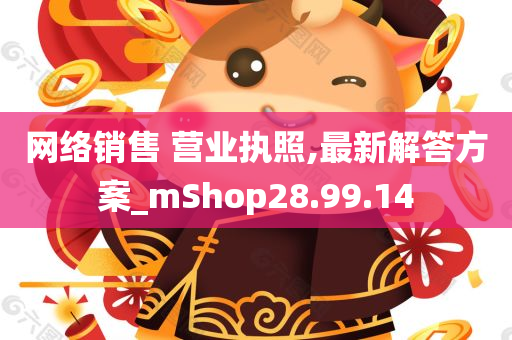 网络销售 营业执照,最新解答方案_mShop28.99.14