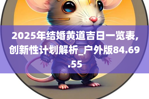 2025年结婚黄道吉日一览表,创新性计划解析_户外版84.69.55