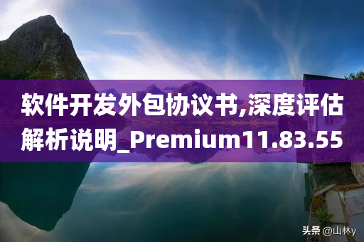 软件开发外包协议书,深度评估解析说明_Premium11.83.55