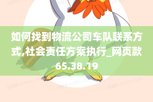 如何找到物流公司车队联系方式,社会责任方案执行_网页款65.38.19