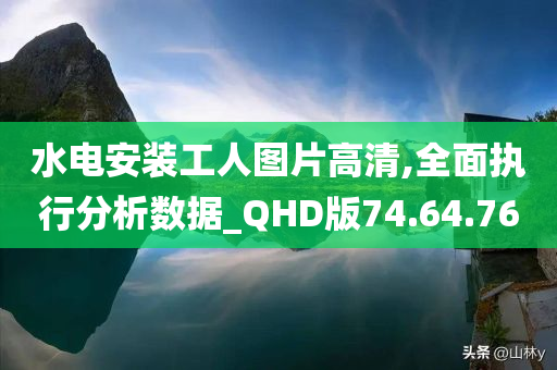 水电安装工人图片高清,全面执行分析数据_QHD版74.64.76