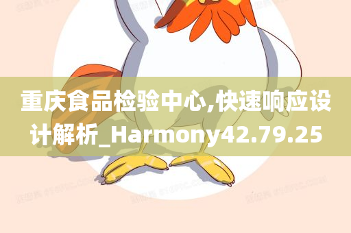 重庆食品检验中心,快速响应设计解析_Harmony42.79.25