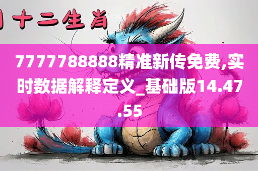 7777788888精准新传免费,实时数据解释定义_基础版14.47.55