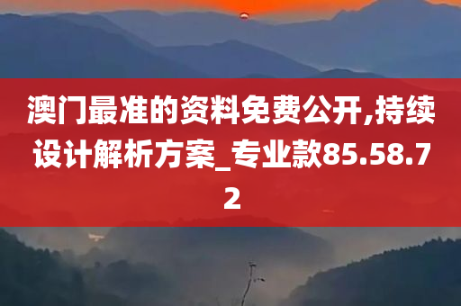 澳门最准的资料免费公开,持续设计解析方案_专业款85.58.72