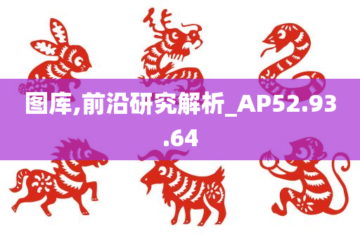 图库,前沿研究解析_AP52.93.64