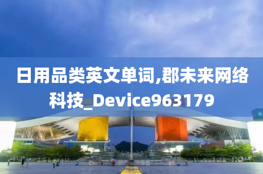 日用品类英文单词,郡未来网络科技_Device963179