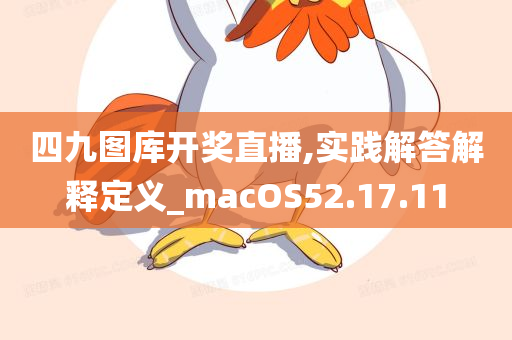 四九图库开奖直播,实践解答解释定义_macOS52.17.11