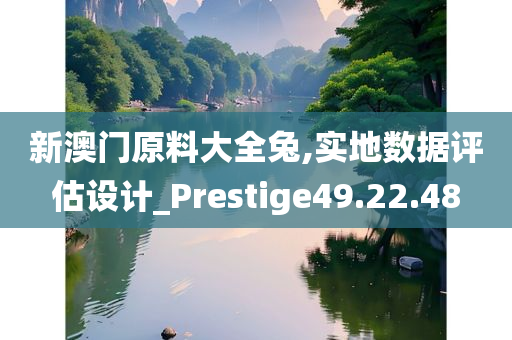 新澳门原料大全兔,实地数据评估设计_Prestige49.22.48