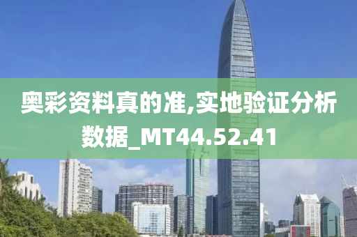 奥彩资料真的准,实地验证分析数据_MT44.52.41