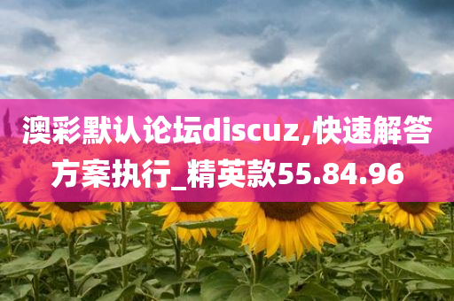 澳彩默认论坛discuz,快速解答方案执行_精英款55.84.96