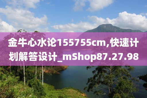 金牛心水论155755cm,快速计划解答设计_mShop87.27.98